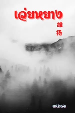 ปก 维扬 เว่ยหยาง