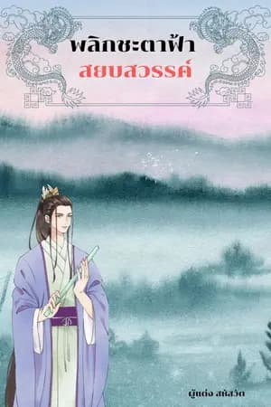 ปก พลิกชะตาฟ้า สยบสวรรค์