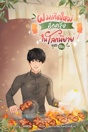 ปก ผมเกิดใหม่อีกครั้ง ในโลกนิยายยุค 80