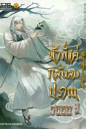 ปก [จบ] ข้าก็แค่กลั่นลมปราณ 3,000 ปี