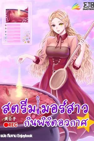 ปก (หมดลิขสิทธิ์วันที่ 19/12/69)[จบ]สตรีมเมอร์สาว กินพิชิตอวกาศ