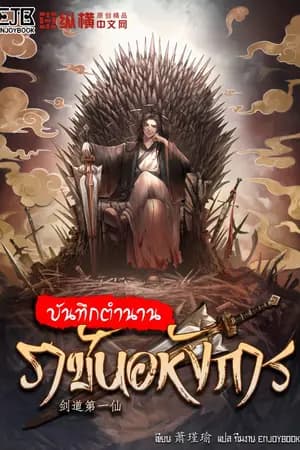 ปก (หมดลิขสิทธิ์วันที่ 29/12/69) [จบ] บันทึกตำนานราชันอหังการ