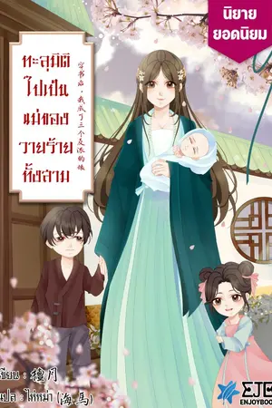 ปก (หมดลิขสิทธิ์วันที่ 30/9/69) ทะลุมิติไปเป็นแม่ของวายร้ายทั้งสาม [จบ]