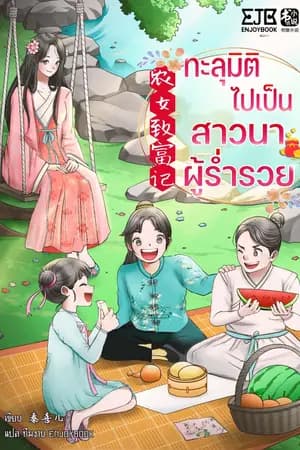 ปก [จบ] ทะลุมิติไปเป็นสาวนาผู้ร่ำรวย