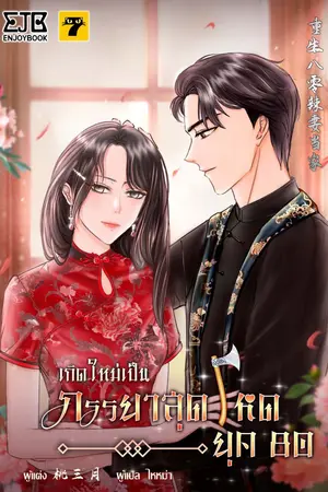 ปก [จบ]เกิดใหม่เป็นภรรยาสุดโหดยุค​ 80
