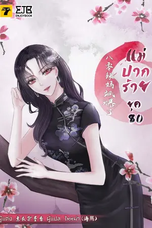 ปก [จบ]แม่ปากร้ายยุค​ 80