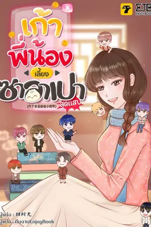 ปก [จบ]เก้าพี่น้องเลี้ยงซาลาเปาสุดแสบ