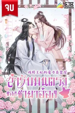 ปก (หมดลิขสิทธิ์วันที่ 19/12/69) สำรับมนตราของชายาอ๋อง [จบ]