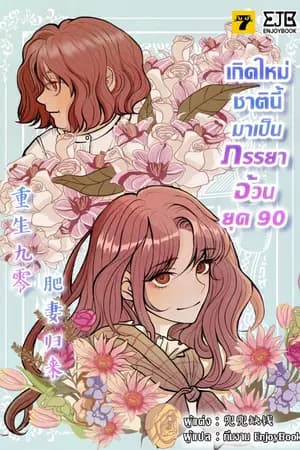 ปก [จบ]เกิดใหม่ชาตินี้มาเป็นภรรยาอ้วนยุค 90