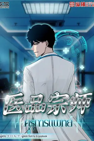 ปก [จบ] คุรุการแพทย์