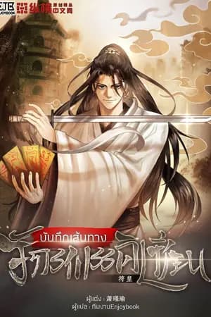 ปก [จบ]บันทึกเส้นทางจักรพรรดิเซียน