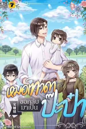 ปก [จบ] หมอเทวดาขอกลับมาเป็นป๊ะป๋า