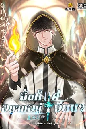 ปก [จบ]ฉันก็แค่อยากอยู่เงียบ ๆ