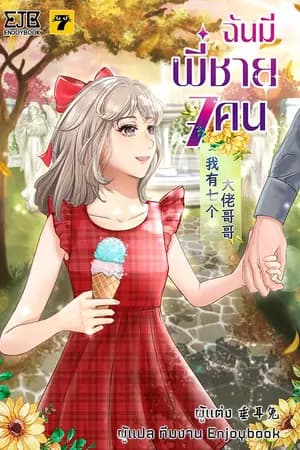 ปก [จบ]ฉันมีพี่ชาย 7 คน