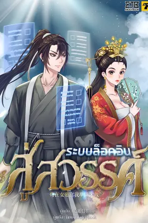 ปก [จบ]ระบบล็อกอินสู่สวรรค์