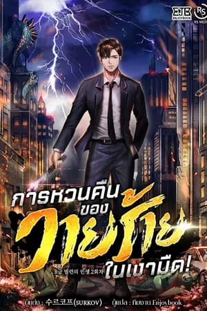 ปก [จบ] การหวนคืนของวายร้ายในเงามืด
