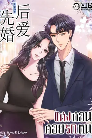 ปก [จบ] แต่งก่อนค่อยรักกัน