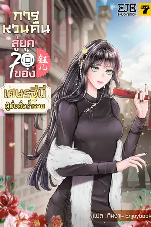 ปก [จบ]การหวนคืนสู่ยุค 70 ของเศรษฐีนีผู้มั่งคั่งร่ำรวย