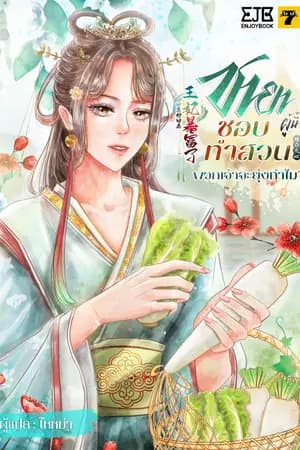 ปก [จบ] ชายาผู้นี้ชอบทำสวน พวกเจ้าจะยุ่งทำไม?