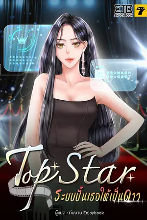 ปก [จบ]Top Star ระบบปั้นเธอให้เป็นดาว