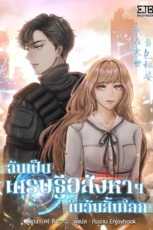 ปก [จบ] ฉันเป็นเศรษฐีอสังหาฯในวันสิ้นโลก