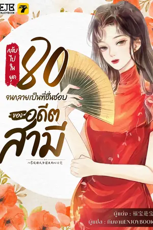 ปก [จบ]กลับไปในยุค 80 จนกลายเป็นที่ชื่นชอบของอดีตสามี