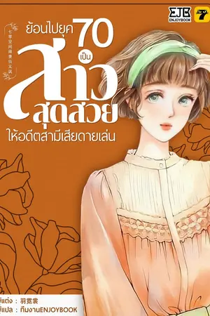 ปก [จบ]ย้อนไปยุค 70 เป็นสาวสุดสวยให้อดีตสามีเสียดายเล่น
