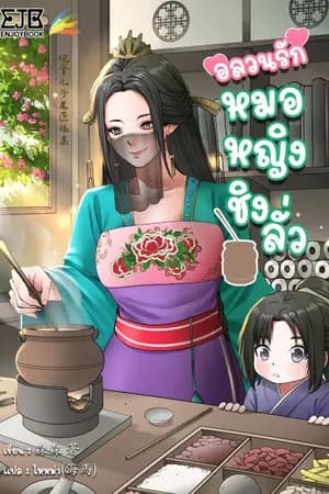 ปก (หมดลิขสิทธิ์วันที่ 19/12/69) [จบ]อลวนรักหมอหญิงชิงลั่ว
