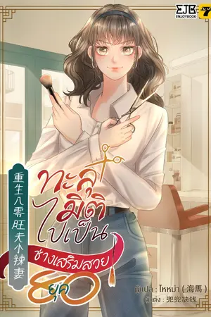 ปก [จบ]ทะลุมิติไปเป็นช่างเสริมสวยยุค 80