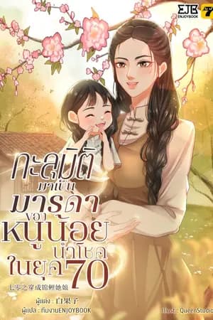 ปก [จบ]ทะลุมิติกลายเป็นมารดาของหนูน้อยนำโชคในยุค 70