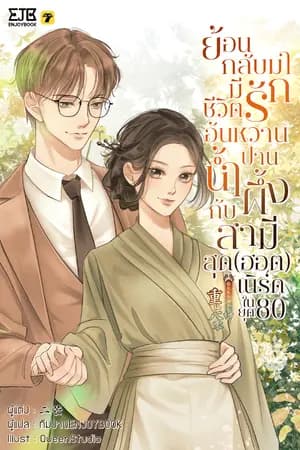 ปก [จบ]ย้อนกลับมามีชีวิตรักอันหวานปานน้ำผึ้งกับสามีสุด(ฮอต)เนิร์ดในยุค80