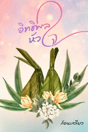 ปก อิทธิพลหัวใจ (E-Book) (เริ่มลบ25/9/63)
