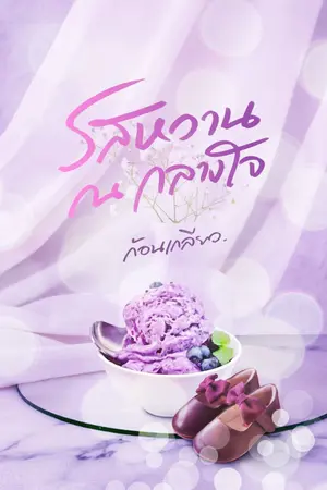 ปก รสหวาน ณ กลางใจ [ มี E-Book ]