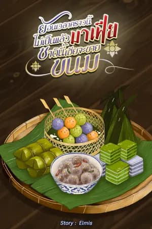 ปก (จบแล้ว) ย้อนเวลาคราวนี้ไม่เป็นแล้วมาเฟีย ชาตินี้เฮียจะขายขนม
