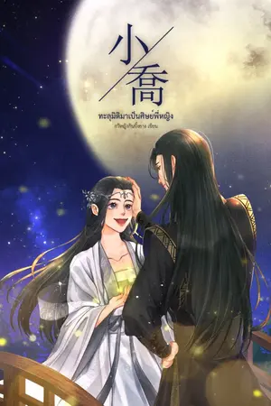 ปก 小喬 ทะลุมิติมาเป็นศิษย์พี่หญิง (E-BOOK) ล็อคตอนแล้วค่ะ