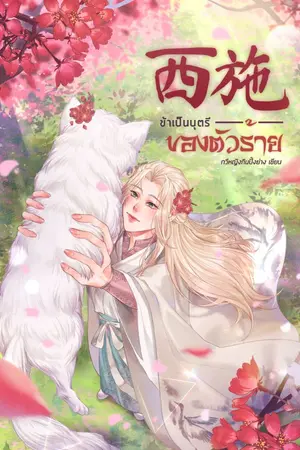 ปก 西施 ข้าเป็นบุตรีของตัวร้าย (ล็อคตอนแล้ว) EBOOK