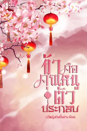 ปก 配角 ข้าคือคุณหนูตัวประกอบ (EBOOK) ปิดตอน