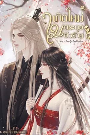 ปก เกิดใหม่ในตระกูลตัวร้าย (EBOOK 2 เล่มจบ)