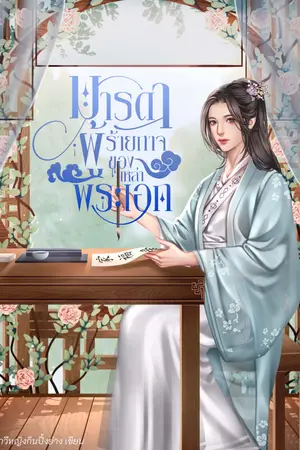 ปก มารดาผู้ร้ายกาจของเหล่าพระเอก (EBOOK) ตอนจบมาวันที่ 11 ก.ค. ปิดตอนภายในวันที่ 12