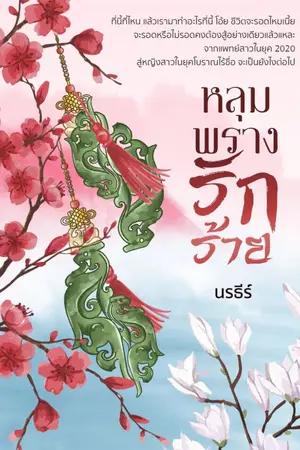 ปก หลุมพรางรักร้าย (จบแล้ว มี E-book)