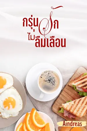 ปก กรุ่นรักไม่ลืมเลือน