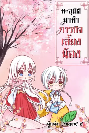 ปก ทะลุมิติมาทำภารกิจเลี้ยงน้อง