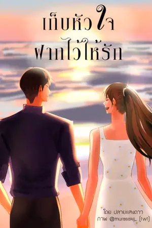 ปก All About Sweet : เก็บหัวใจ ฝากไว้ให้รัก