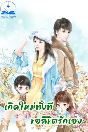 ปก เกิดใหม่ทั้งทีขอลิขิตรักเอง (นิยายแปล) **จบแล้ว**