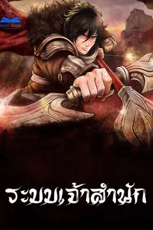 ปก ระบบเจ้าสำนัก [ นิยายแปล ] **จบแล้ว**