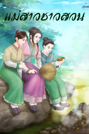 ปก แม่สาวชาวสวน ( นิยายแปล ) **จบแล้ว**