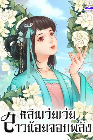 ปก หลินเว่ยเว่ยสาวน้อยจอมพลัง (นิยายแปล) **จบแล้ว**