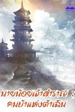 ปก นายน้อยเจ้าสำราญ : คนบ้าแห่งต้าเฉิน**จบแล้ว**