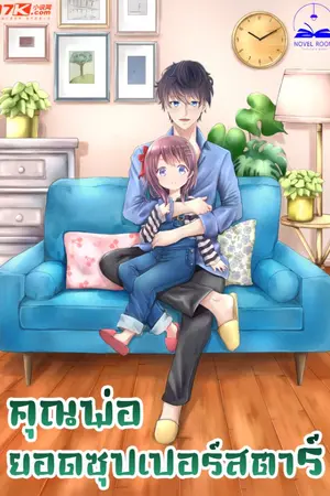 ปก คุณพ่อยอดซุปเปอร์สตาร์ (นิยายแปล) **จบแล้ว**