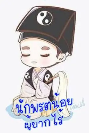 ปก นักพรตน้อยผู้ยากไร้ (นิยายแปล) **จบแล้ว**